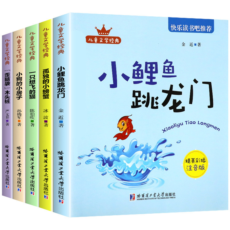 [全5册]二年级上快乐读书吧 [正版]小鲤鱼跳龙门全套5册快乐读书吧二年级上册课外书注音版人教孤独的小螃蟹一只想飞的猫小