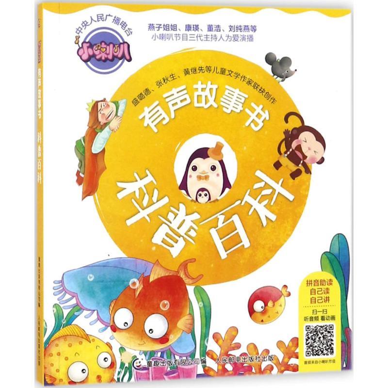 正版新书]小喇叭有声故事书(科普百科)武汉江通动画传媒股份有高清大图