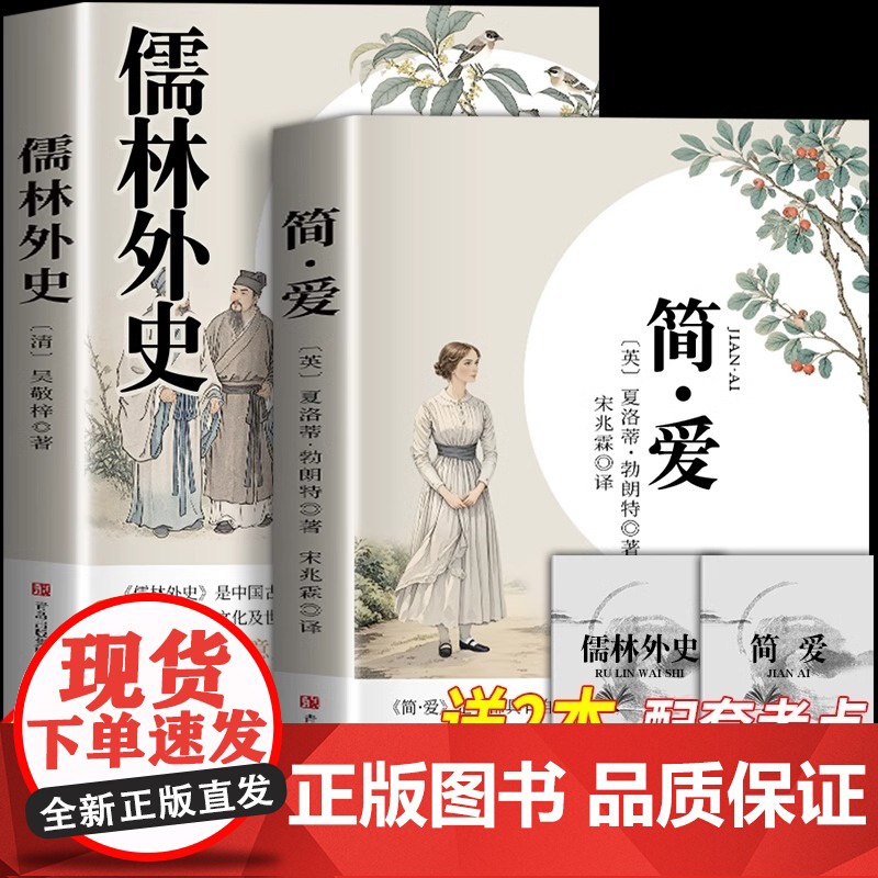 简爱和儒林外史九年级必读正版名著吴敬梓原著完整版初三上册下册的课外书初中课外阅读书籍9上下人教版语文书目水浒传白话文外传高清大图