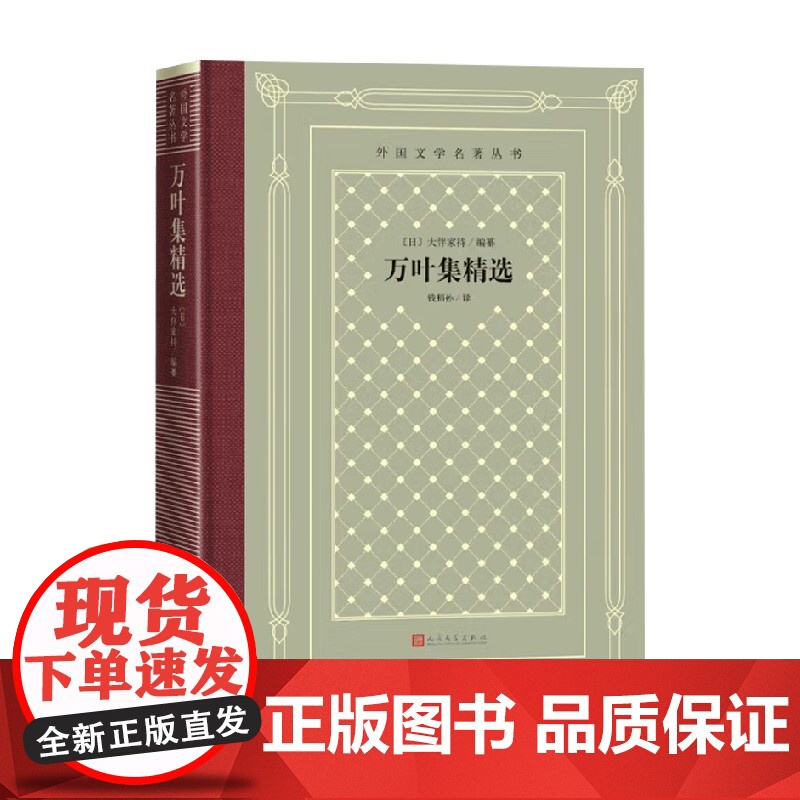 万叶集精选 大伴家持 著 诗歌