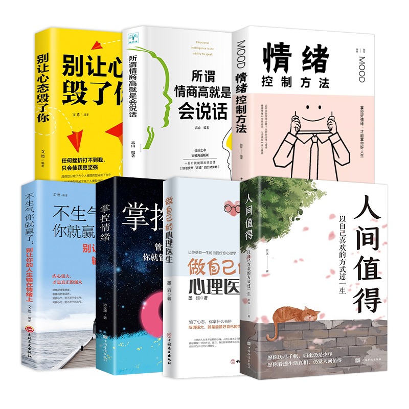 [正版]人间值得以自己喜欢的方式过一生情绪控制方法别让心态毁了你不生气你就赢了掌控情绪所谓情商高就是会说话做自己的心理医高清大图
