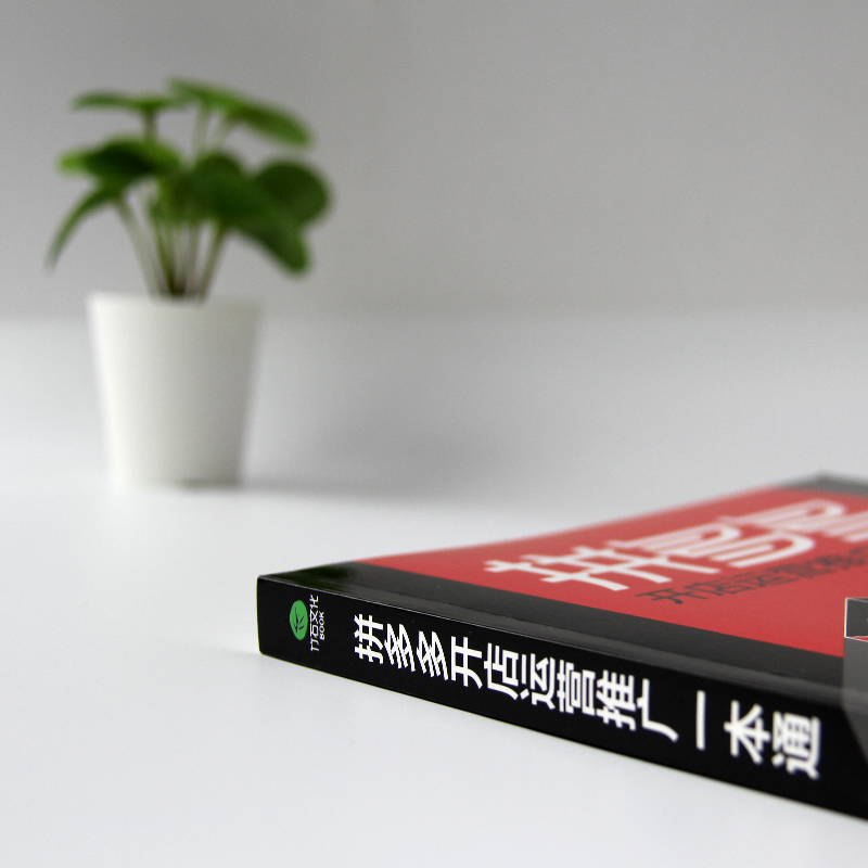 [正版] 拼多多开店运营推广一本通 营销铁军 著 新手开店流程技巧 一站式店铺营销管理教程 网店运营与推广技巧电商开店高清大图