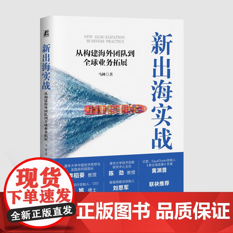 正版 新出海实战:从构建海外团队到全球业务拓展 马林 全球化 企业全球业务拓展 中国当代企业 97871117718高清大图