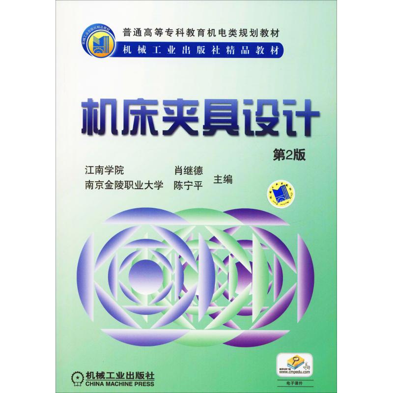 机床夹具设计