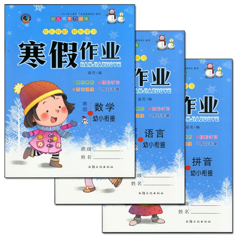 学前班语言 幼儿园寒假作业大班学前班小中班假期练习册全套语言拼音数学题本