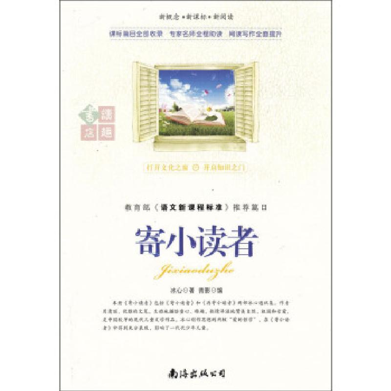 正版新书】寄小读者冰心,青影9787544271608