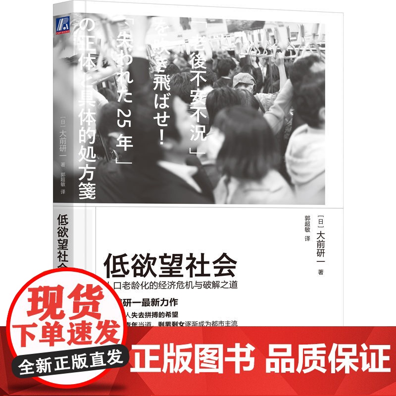 正版 低欲望社会:人口老龄化的经济危机与破解之道 大前研一 著 大前研一经典 低欲望社会 佛系青年 人口老龄化 大前高清大图