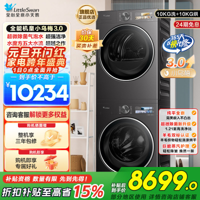 小天鹅洗烘套装TG10DE40+TH10VE40