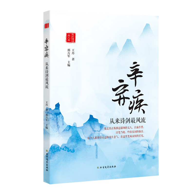 正版新书】辛弃疾:从来诗剑最风流王丹著,邢万军编978753174386