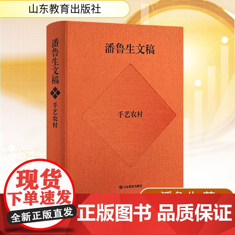 潘鲁生文稿 手艺农村 农村文化产业调研报告 潘鲁生 著 经济理论经管、励志 正版图书籍 山东教育出版社高清大图