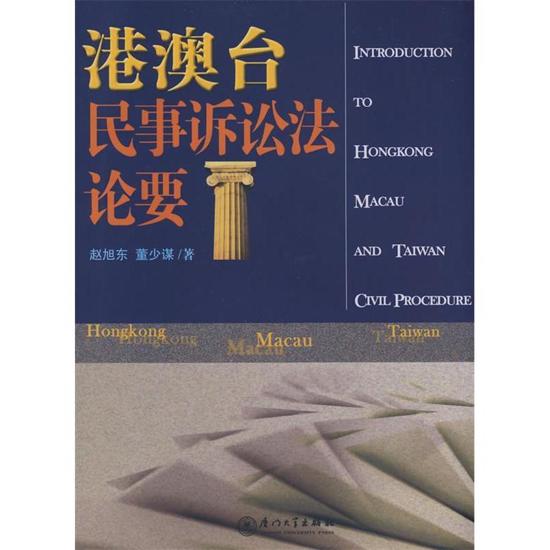 正版新书】港澳台民事诉讼法论要赵旭东,董少谋 著978756153236