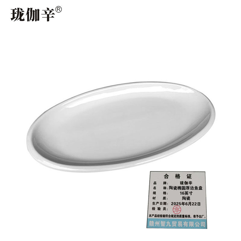 珑伽辛 陶瓷椭圆厚边鱼盘 16英寸/个高清大图