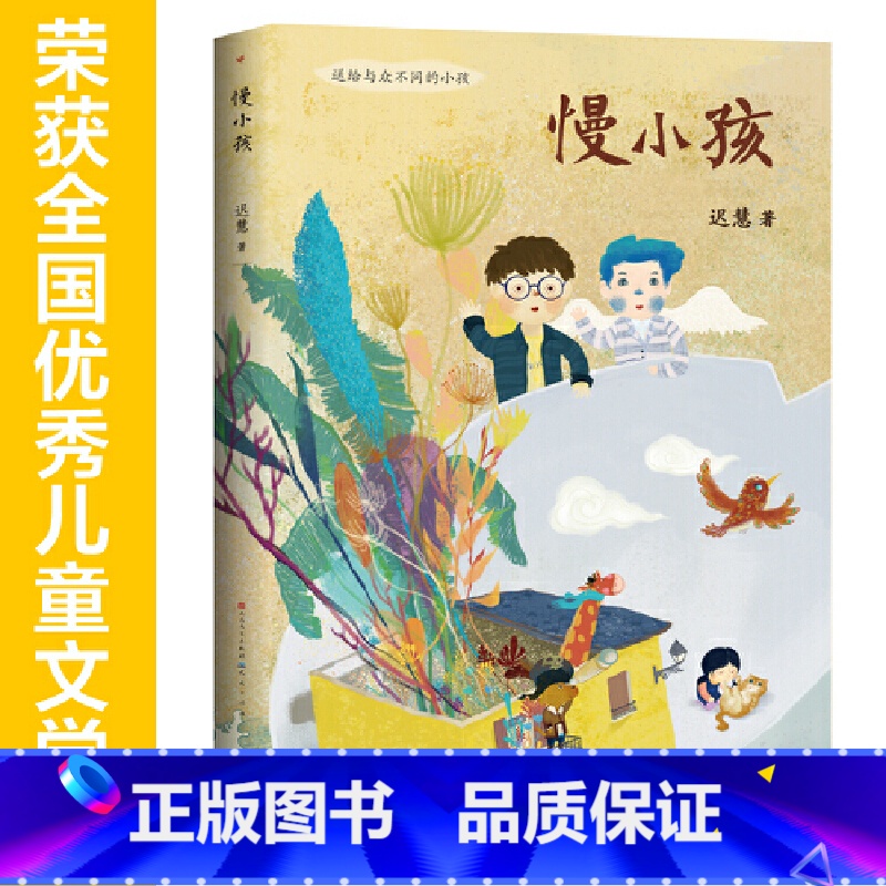慢小孩 【正版】慢小孩 百班千人三年级共读书冰心奖得主迟慧著儿童文学寒假阅读成长童话 四五六年级小学生课外书书排行榜