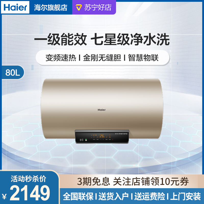 级能效变频净水洗金刚无缝胆安全防漏电智慧物联热水器es80h-d6s(2u1)