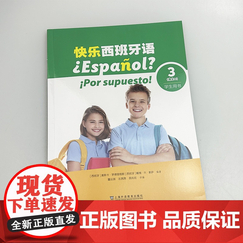 正版 2024版 快乐西班牙语3A2+ 学生用书 附音视频及数字课程 青少年西班牙语教材 初中高中学习西班牙语教材 上海高清大图