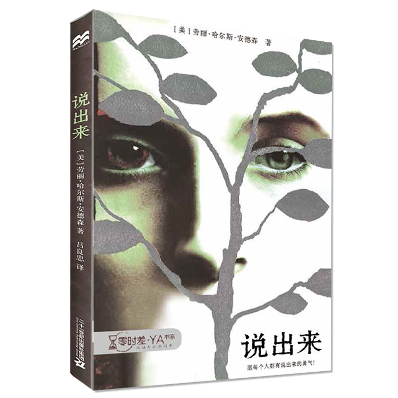 [正版] 零时差·YA书系 说出来 儿童文学教程青春文学12-14-16岁初中生高中生科幻惊悚悬疑青少年成长小说麦克米伦高清大图