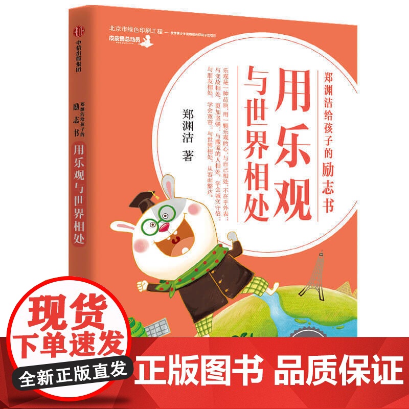 郑渊洁给孩子的励志书·用乐观与世界相处