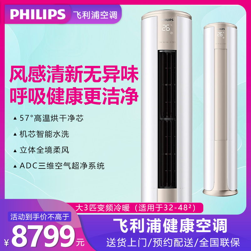 飞利浦(Philips)空调立式3匹智能变频新一级能效柔风冷暖两用自洁除菌客厅立柜式圆柱空调 FAC72V1Ca3SR金