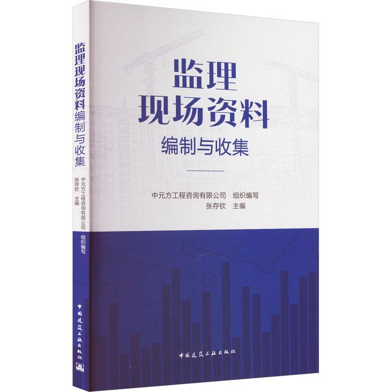 [醉染正版]RT正版 监理现场资料编制与收集9787112279265 张存钦中国建筑工业出版社建筑书籍高清大图