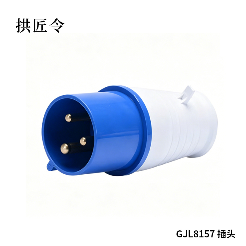 拱匠令 GJL8157 插头 250V 16A 工业(计价单位:个) 蓝色