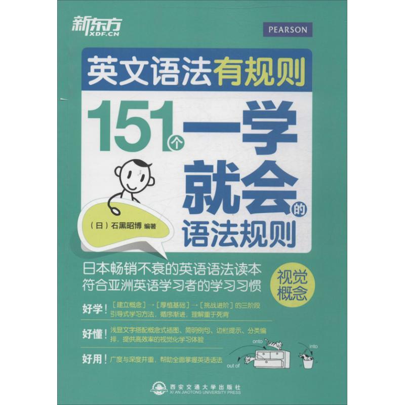 正版新书】英文语法有规则:151个一学就会的语法规则石黑昭博978