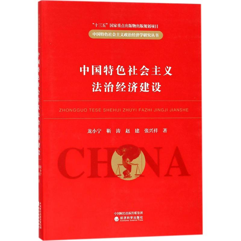 正版新书]中国特色社会主义法治经济建设龙小宁9787514187229高清大图