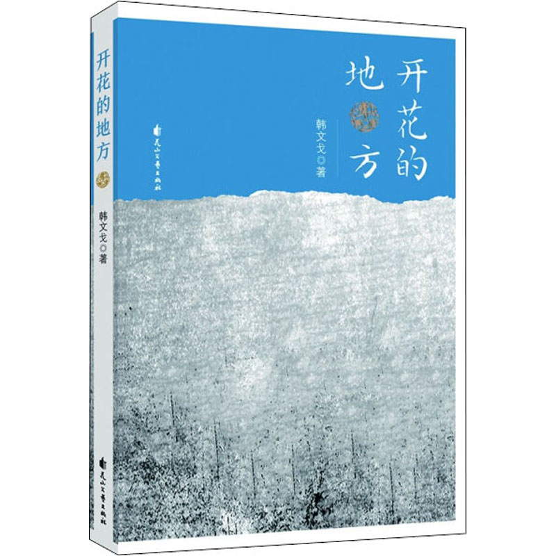 开花的地方高清大图