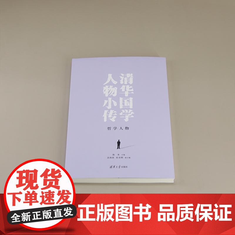 正版图书 清华国学人物小传 哲学人物 陈来 主编 高海波 赵金刚 副主编 清华大学出版社 哲学 国学 历史学 清高清大图
