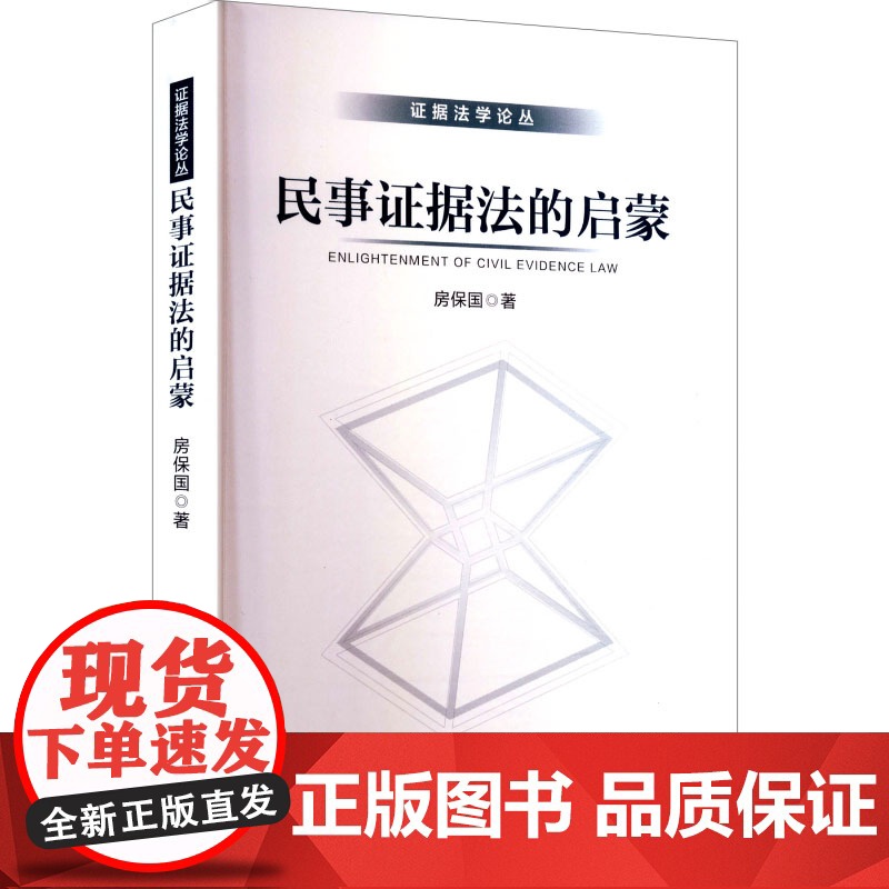 民事证据法的启蒙 房保国 著 法学理论社科 正版图书籍 中国政法大学出版社
