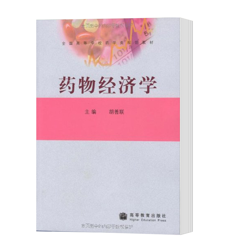 [正版]药物经济学 胡善联 高等教育出版社