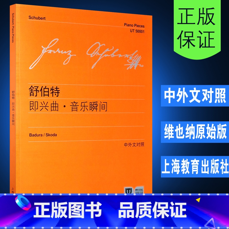 [正版]维也纳原始版舒伯特即兴曲音乐瞬间 附中外文对照 上海教育出版社 舒伯特四首即兴曲六首音乐瞬间三首钢琴曲练习曲教高清大图