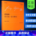 【正版】维也纳原始版舒伯特即兴曲音乐瞬间 附中外文对照 上海教育出版社 舒伯特四首即兴曲六首音乐瞬间三首钢琴曲练习曲海