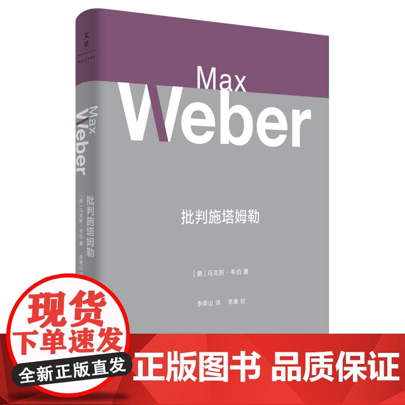 批判施塔姆勒 马克斯韦伯 方法论 元理论 世纪文景高清大图
