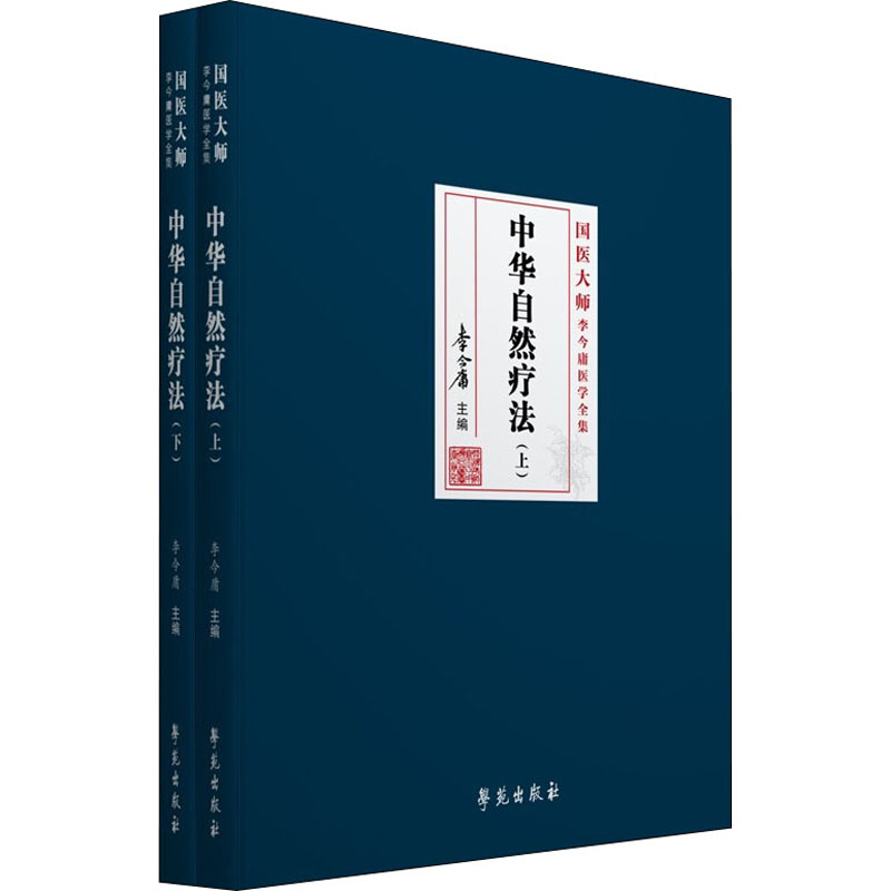 正版新书]中华自然疗法(全2册)李今庸9787507762273高清大图