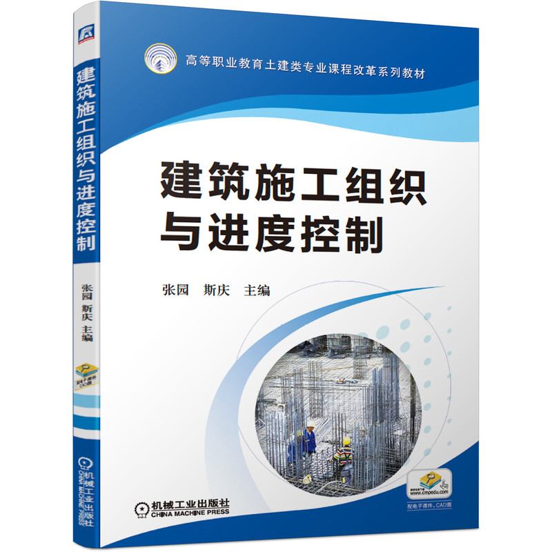 醉染图书建筑施工组织与进度控制9787111662549高清大图