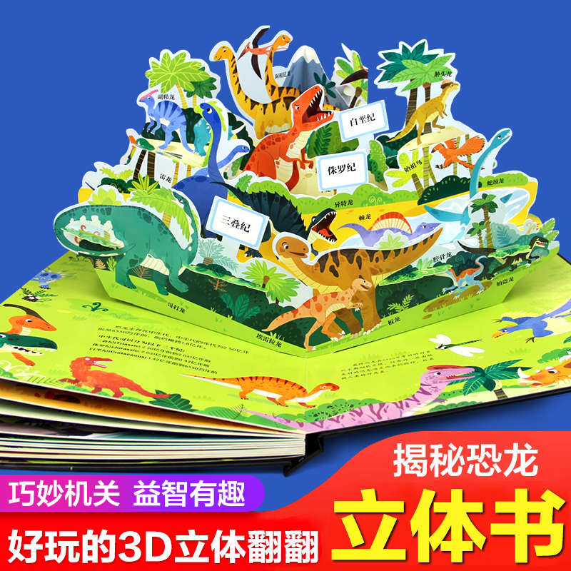 [醉染正版]大恐龙立体书6岁以上儿童3D立体书3-4-5-8岁揭秘系列孔龙世界百科全书科普类书籍一年级二年级故事霸王龙的高清大图