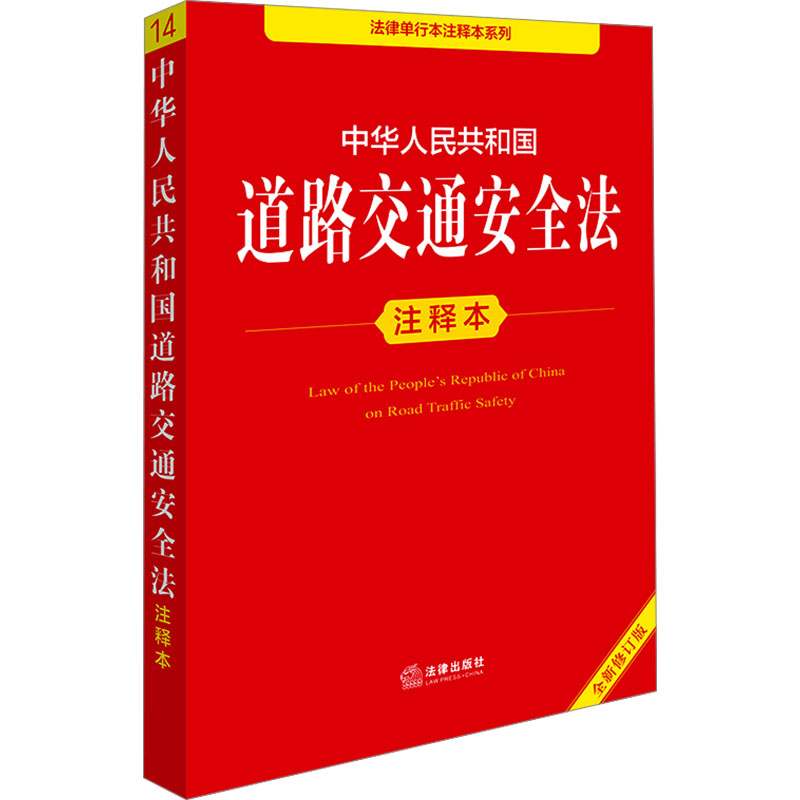 [M]中华人民共和国道路交通安全法注释本 全新修订版-9787519797942高清大图