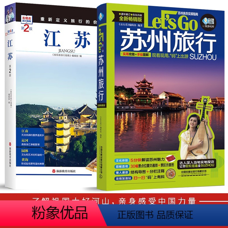 【正版】全两册 苏州旅行Let’s Go(第4版)+ 发现者旅行指南-江苏 2024全新江苏旅游攻略指南书籍 旅游地图