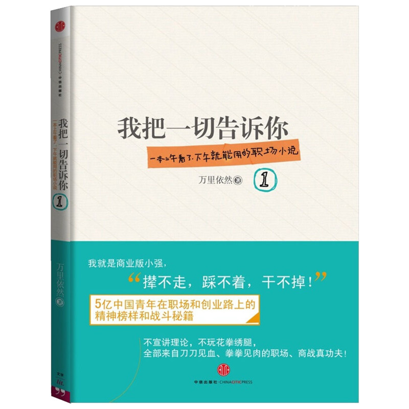 [正版]我把一切告诉你1 万里依然著 一本上午看了下午就能用的职场小说 资治通鉴式职场商战小说 现当代小说职场小说 出版高清大图