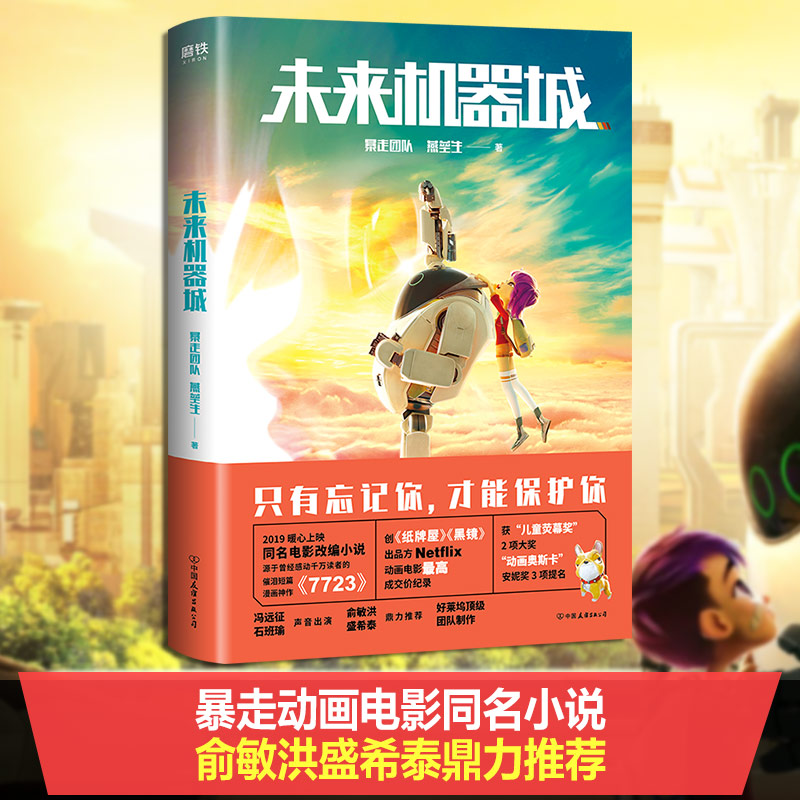 醉染图书未来机器城9787505744653高清大图