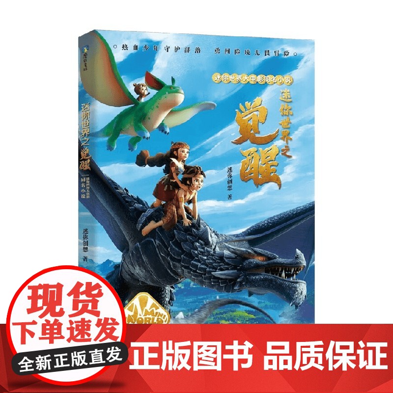 迷你世界大电影同名小说 迷你世界之觉醒 迷你创想 著 献给孩子的勇气和成长之书 家永远是我们要守护的地方 儿童文学