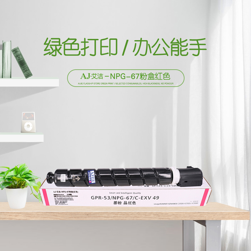 艾洁 NPG-67墨粉盒红色大容量 适用佳能iRC3320 C3325 C3330 C3020 C3520 NPG-67