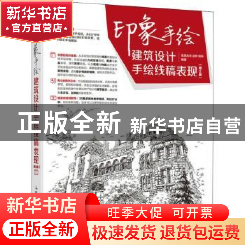 正版 印象手绘建筑设计手绘线稿表现(第2版) 攻克先生,赵帅,田玲高清大图