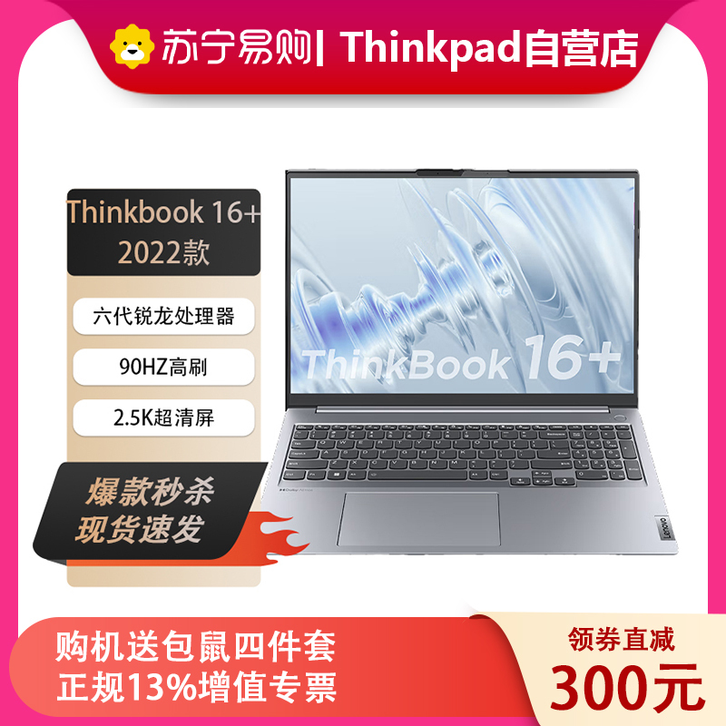 [2022新品]ThinkPad联想ThinkBook16+ 2BCD 16英寸 R7-6800H 32G 512G 2.5K 高色域 高性能轻薄笔记本
