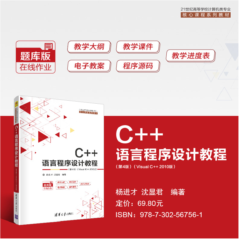 正版新书]C++语言程序设计教程(第4版)(Visual C++ 2010版)杨进高清大图