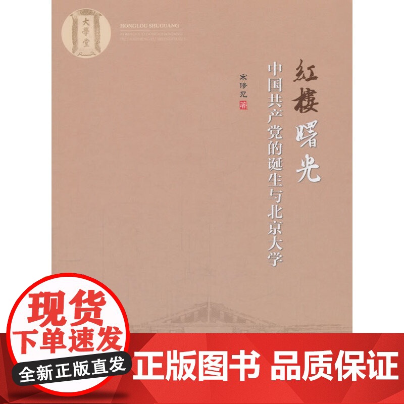 红楼曙光——中国共产党的诞生与北京大学高清大图