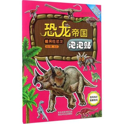 恐龙帝国泡泡贴- 植食性恐龙
