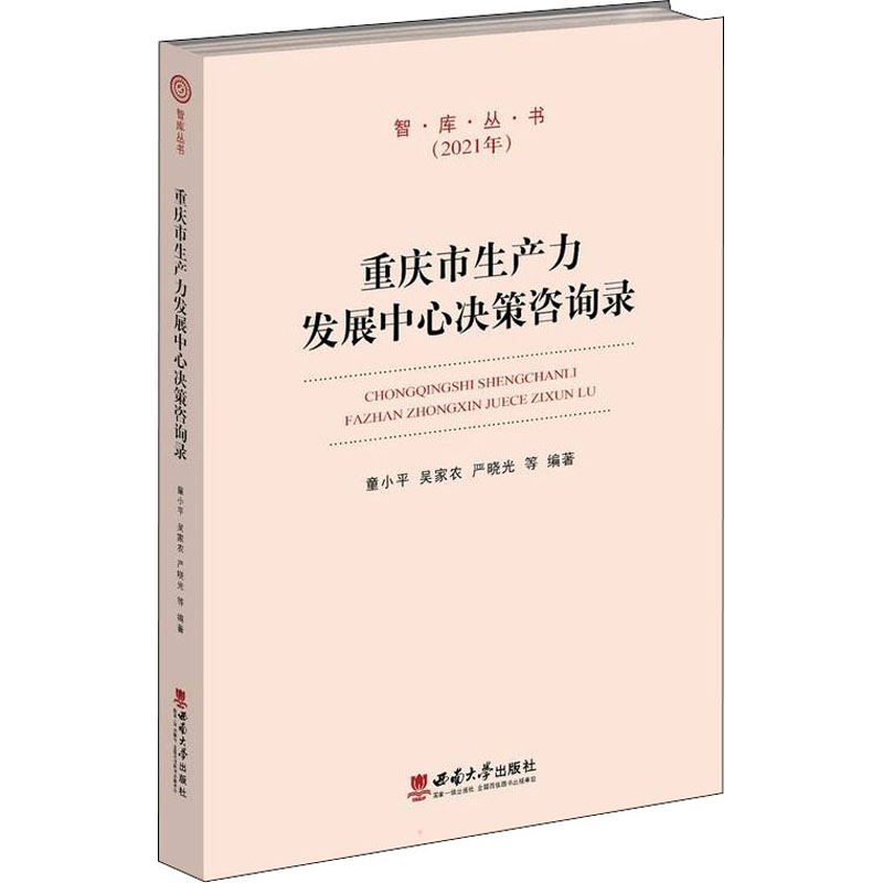 醉染图书重庆市生产力发展中心决策咨询录9787569711578高清大图