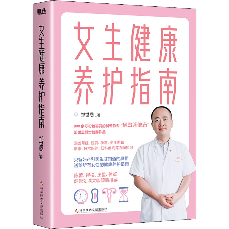 正版新书】女生健康养护指南邹世恩 著9787518990726