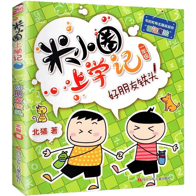 图书>保健/养生>女性/儿童>少年儿童出版社>1年级米小圈上学记/好朋友
